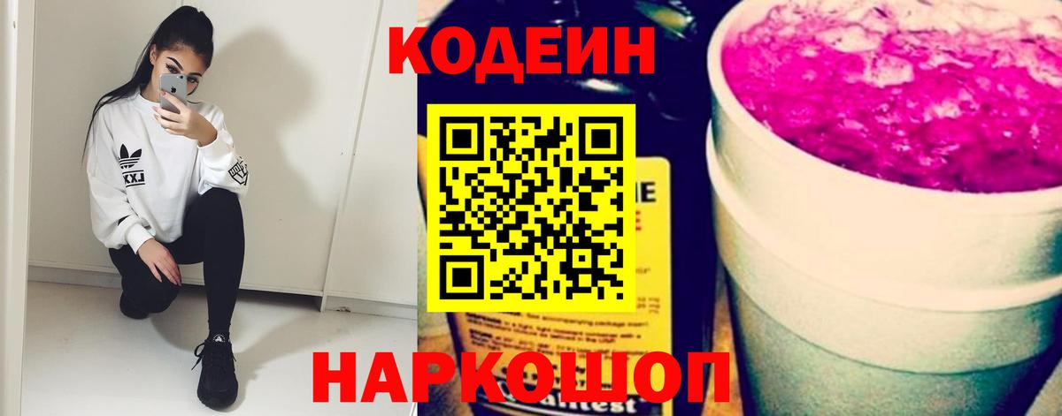 Codein напиток Lean (лин) Октябрьский